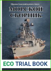 Морской сборник 2023-10