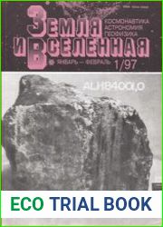 Земля и Вселенная №1 1997