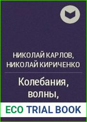 Колебания, волны, структуры