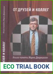 От друзей и коллег. Книга памяти Марка Дворецкого