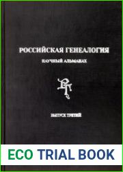 Российская генеалогия научный альманах. Выпуск третий