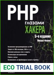 PHP глазами хакера. 5-е издание