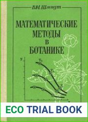 Математические методы в ботанике