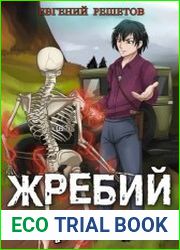 Жребий некроманта. Цикл из 5 книг
