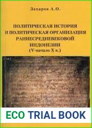 Политическая история и политическая организация раннесредневековой Индонезии (V - начало X веков)