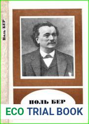 Поль Бер