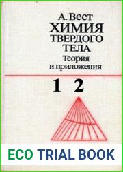 Химия твердого тела. Теория и приложения В 2-х чатях