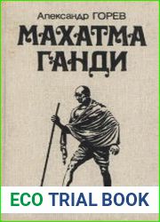 Махатма Ганди