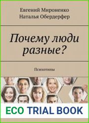 Почему люди разные? Психотипы