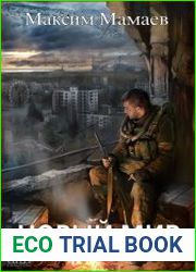 Новый Мир. Цикл из 2 книг
