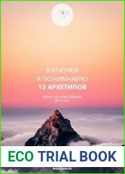 8 ключей к пониманию 12 архетипов