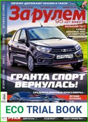 За рулем