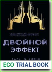 Двойной эффект