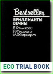 Бриллианты вечны