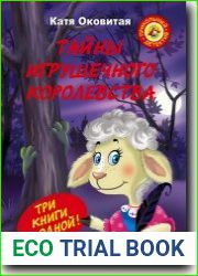 Тайны игрушечного королевства