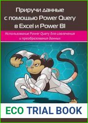 Приручи данные с помощью Power Query в Excel и Power BI