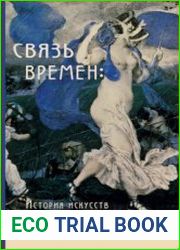 Связь времён история искусств в контексте символизма. Книга третья Часть III. Символизм в развитии