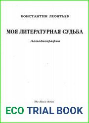 Моя литературная судьба