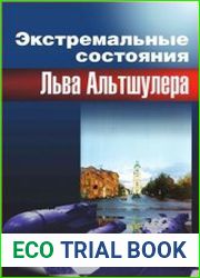 Экстремальные состояния Льва Альтшулера