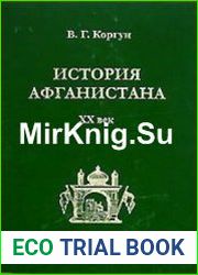 История Афганистана XX век