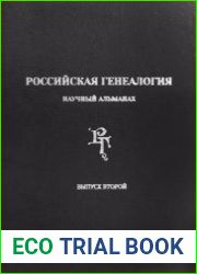 Российская генеалогия научный альманах. Выпуск второй