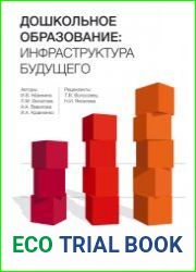 Дошкольное образование инфраструктура будущего