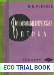 Фотограмметрическая оптика