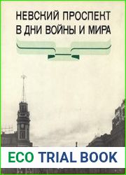 Невский проспект в дни войны и мира