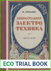Занимательная электротехника