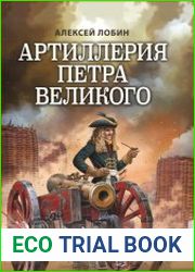 Артиллерия Петра Великого. «В начале славных дел»