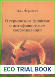 О германском фашизме и антифашистском сопротивлении