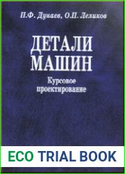 Детали машин. Курсовое проектирование