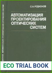 Автоматизация проектирования оптических систем