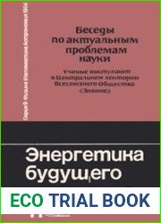 Энергетика будущего. Беседы по актуальным проблемам науки. Беседа вторая. Сборник