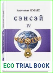 Сэнсэй IV