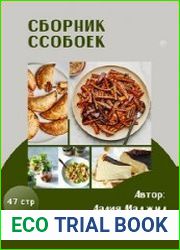 Сборник ссобоек