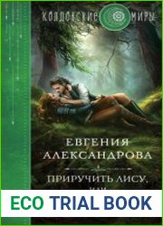 Приручить Лису, или Игра для дознавателя