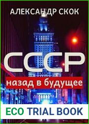 СССР назад в будущее