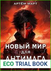 Новый мир для Антимага