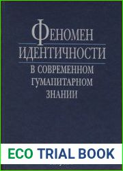 Феномен идентичности в современном гуманитарном знании