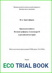 Крымская война и Великие реформы Александра II в российской истории