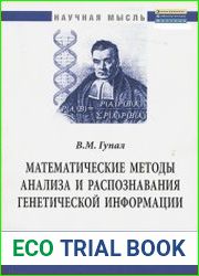 Математические методы анализа и распознавания генетической информации