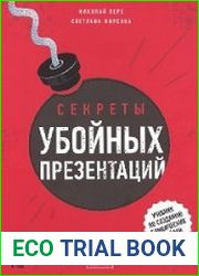 Секреты убойных презентаций. Учебник по созданию бомбических слайдов