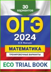 ОГЭ-2024. Математика. Тренировочные варианты. 30 вариантов