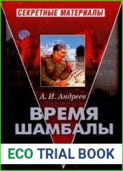 Время Шамбалы