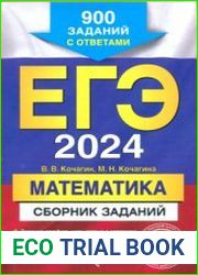 ЕГЭ 2024. Математика. Сборник заданий 900 заданий с ответами