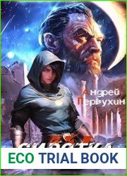 Сиротка. Книга четвёртая