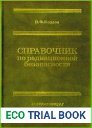 Справочник по радиационной безопасности