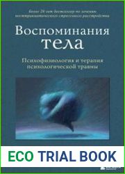Воспоминания тела. Психофизиология и терапия психологической травмы