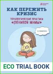 Как пережить кризис. Терапевтические практики «ленивой мамы»